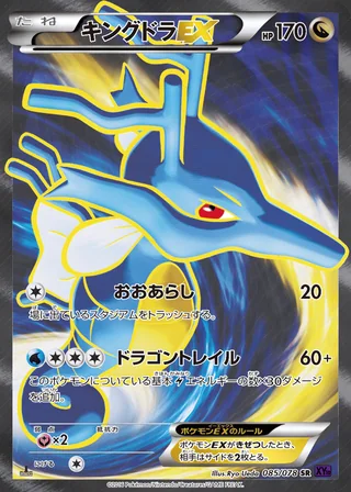 Kingdra-EX — キングドラEX (2016)