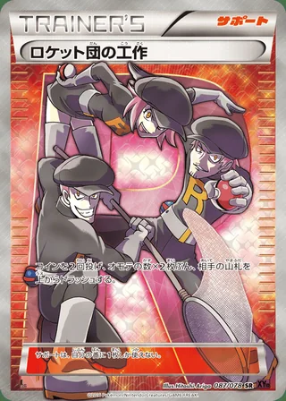 Team Rocket’s Handiwork — ロケット団の工作 (2016)