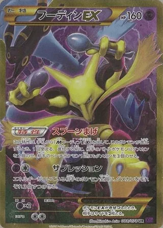 Alakazam-EX — フーディンEX (2016)