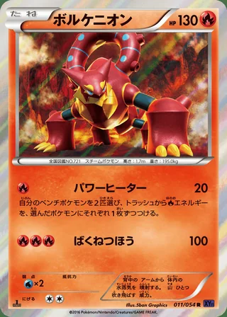 Volcanion — ボルケニオン (2016)