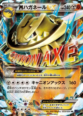 M Steelix-EX — メガハガネールEX (2016)