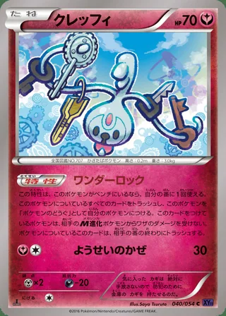 Klefki — クレッフィ (2016)