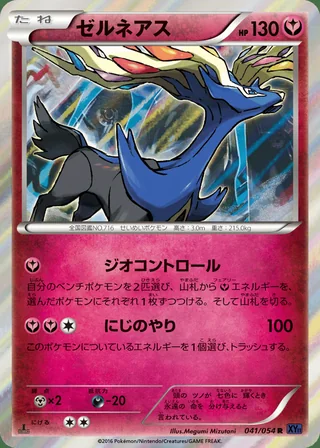 Xerneas — ゼルネアス (2016)
