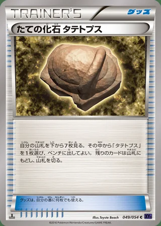 Armor Fossil Shieldon — たての化石 タテトプス (2016)