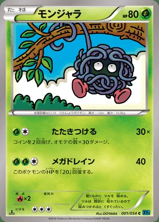 Tangela — モンジャラ (2016)