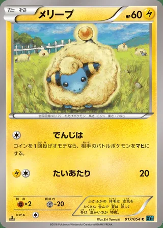 Mareep — メリープ (2016)