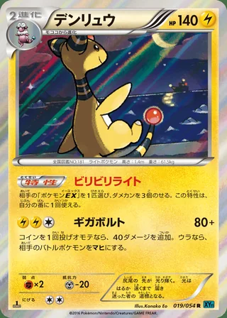 Ampharos — デンリュウ (2016)