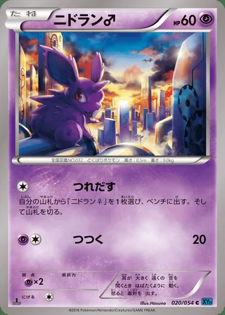 Nidoran ♂ — ニドラン♂ (2016)