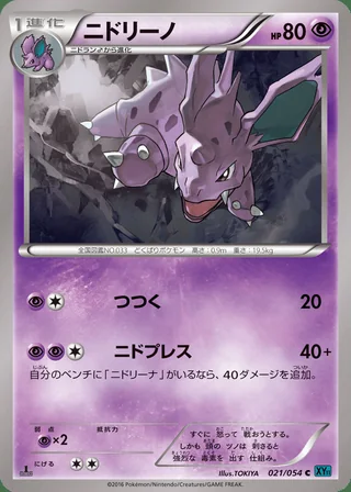 Nidorino — ニドリーノ (2016)