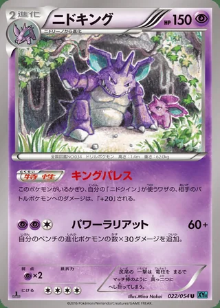 Nidoking — ニドキング (2016)