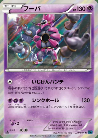 Hoopa — フーパ (2016)
