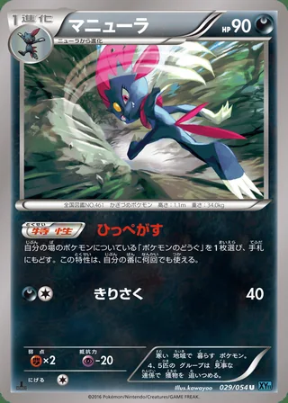 Weavile — マニューラ (2016)