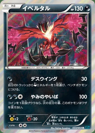 Yveltal — イベルタル (2016)
