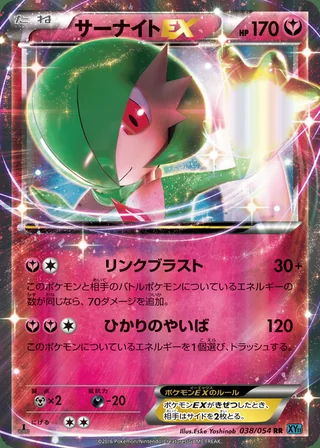 Gardevoir-EX — サーナイトEX (2016)