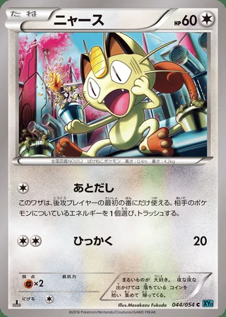 Meowth — ニャース (2016)