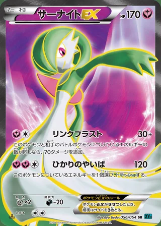 Gardevoir-EX — サーナイトEX (2016)