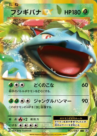 Venusaur-EX — フシギバナEX (2016)