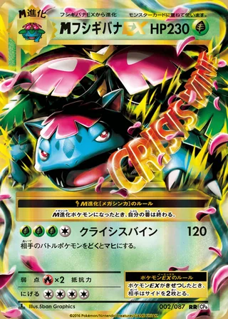 M Venusaur-EX — メガフシギバナEX (2016)