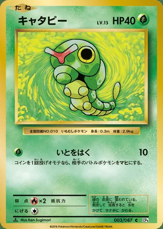 Caterpie — キャタピー (2016)