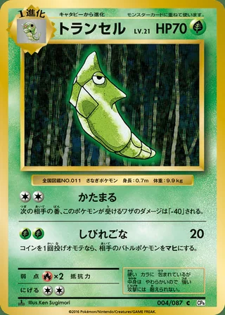 Metapod — トランセル (2016)