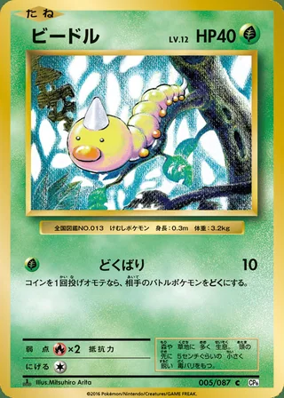 Weedle — ビードル (2016)