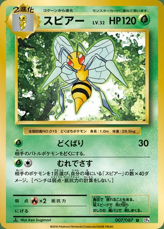 Beedrill — スピアー (2016)
