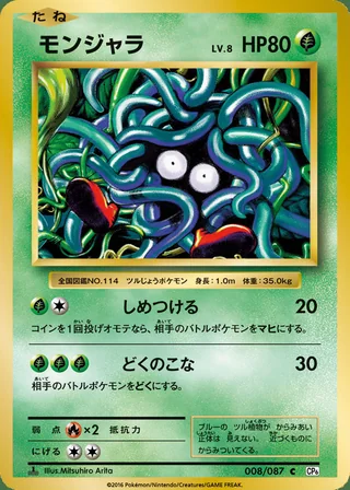Tangela — モンジャラ (2016)