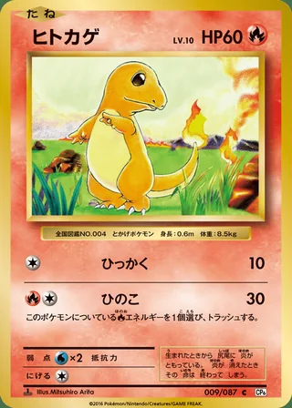 Charmander — ヒトカゲ (2016)