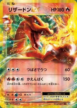 Charizard-EX — リザードンEX (2016)