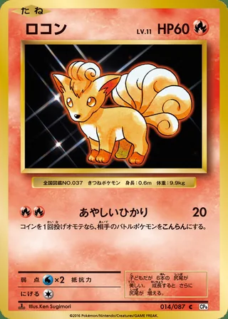 Vulpix — ロコン (2016)