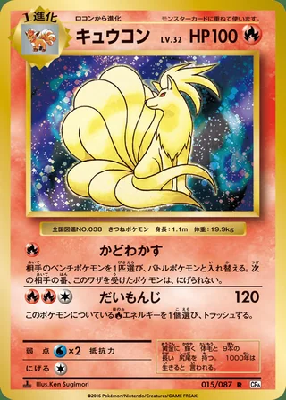 Ninetales — キュウコン (2016)