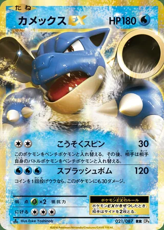 Blastoise-EX — カメックスEX (2016)