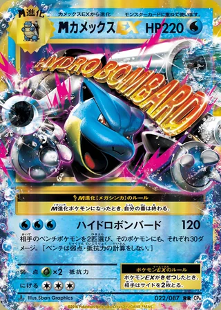 M Blastoise-EX — メガカメックスEX (2016)