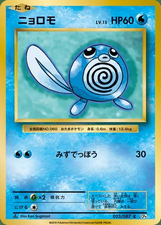 Poliwag — ニョロモ (2016)