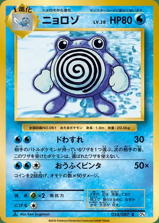 Poliwhirl — ニョロゾ (2016)