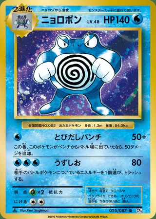 Poliwrath — ニョロボン (2016)
