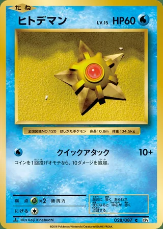 Staryu — ヒトデマン (2016)