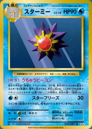 Starmie — スターミー (2016)