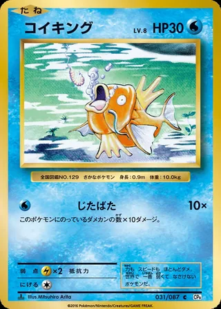 Magikarp — コイキング (2016)