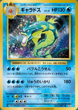 Gyarados — ギャラドス (2016)