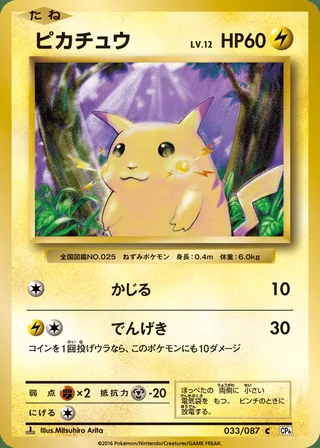 Pikachu — ピカチュウ (2016)