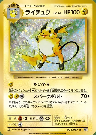 Raichu — ライチュウ (2016)