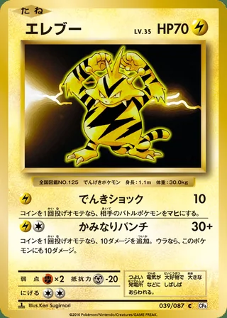 Electabuzz — エレブー (2016)