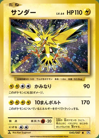 Zapdos — サンダー (2016)