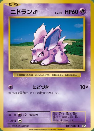 Nidoran ♂ — ニドラン♂ (2016)