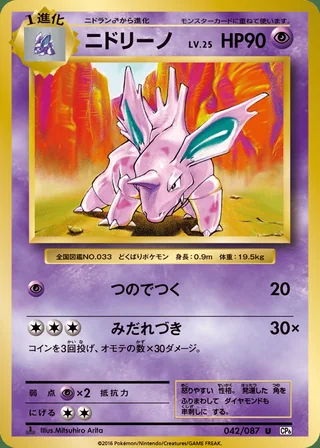 Nidorino — ニドリーノ (2016)