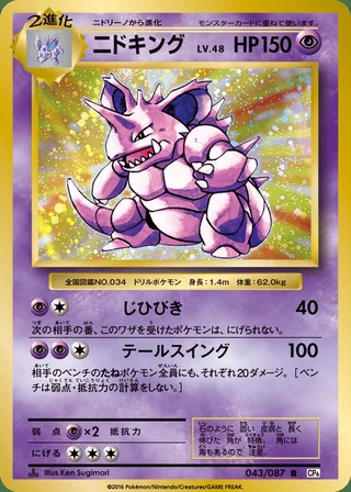 Nidoking — ニドキング (2016)
