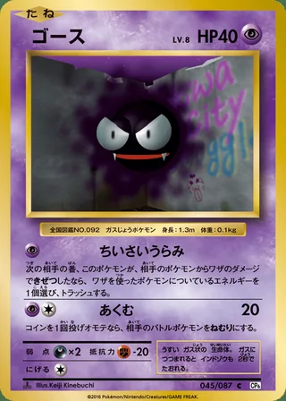 Gastly — ゴース (2016)
