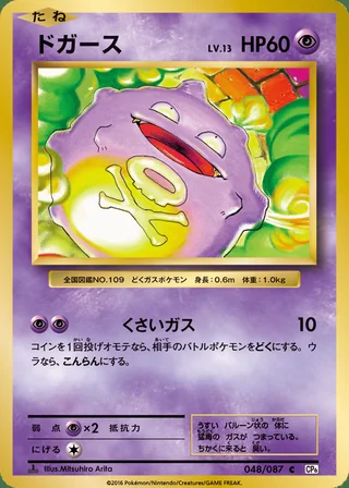Koffing — ドガース (2016)