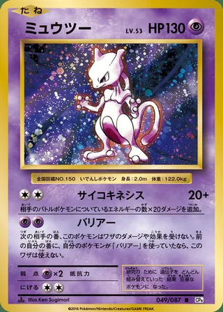 Mewtwo — ミュウツー (2016)